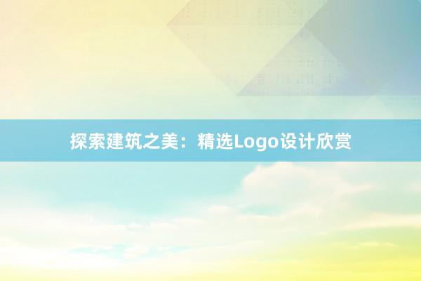 探索建筑之美：精选Logo设计欣赏